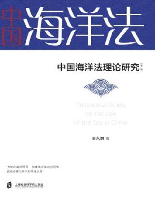 Title details for 中国海洋法理论研究（第二版） by 金永著 - Available